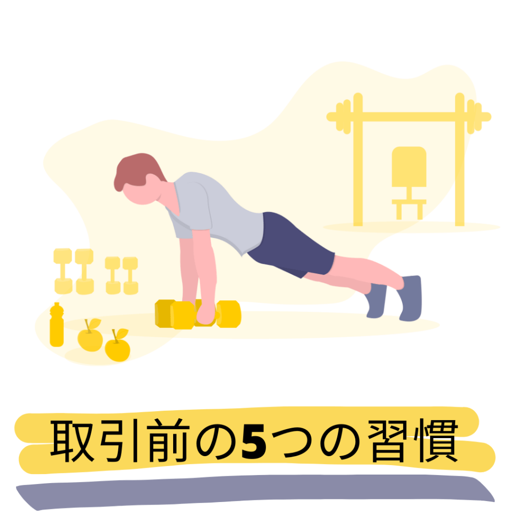 取引前の5つの習慣 - Zentrader