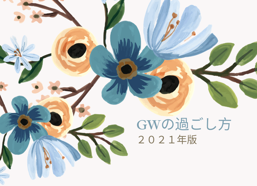 GWの過ごし方